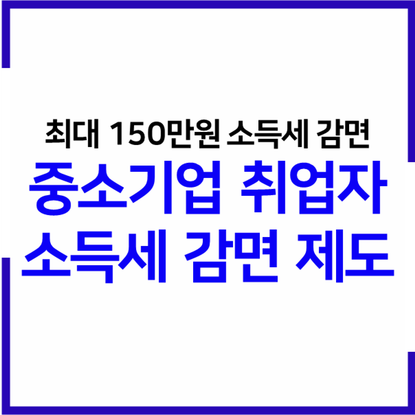 2023년 취업 중소기업 최대 150만원 소득공제