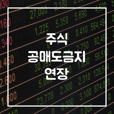  공매도 금지 1.5개월 연장 5월 3일 공매도 재개 코스피200·코스닥150 종목들만