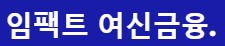  임팩트 여신금융 대출 당일 사이트