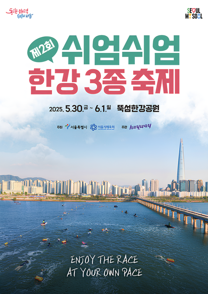 쉬엄쉬엄 한강 3종 축제