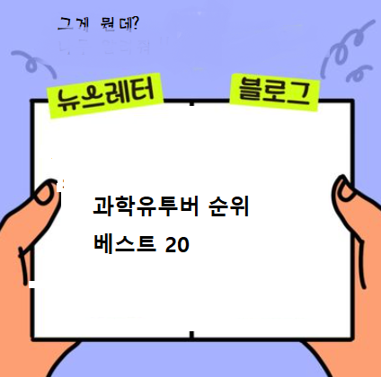  2024 현재 테크유투버 순위best20