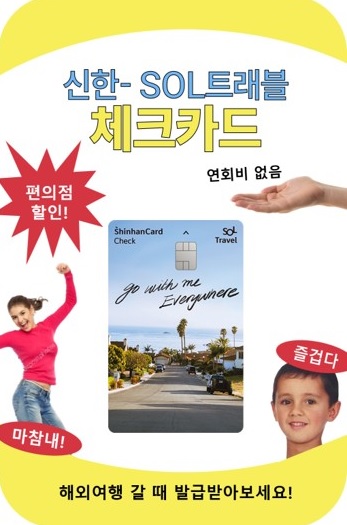 신한 SOL트래블 체크카드