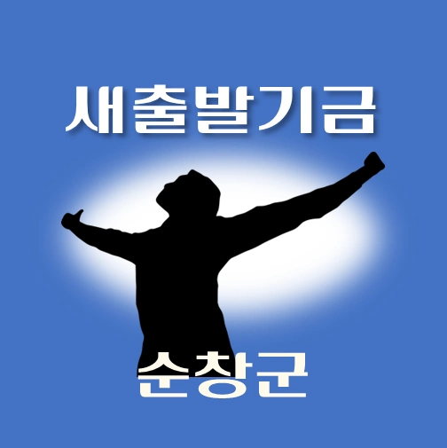 썸네일-순창군-새출발기금-신청방법-안내