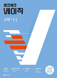 체크체크-베이직-중학교-수학 1-1