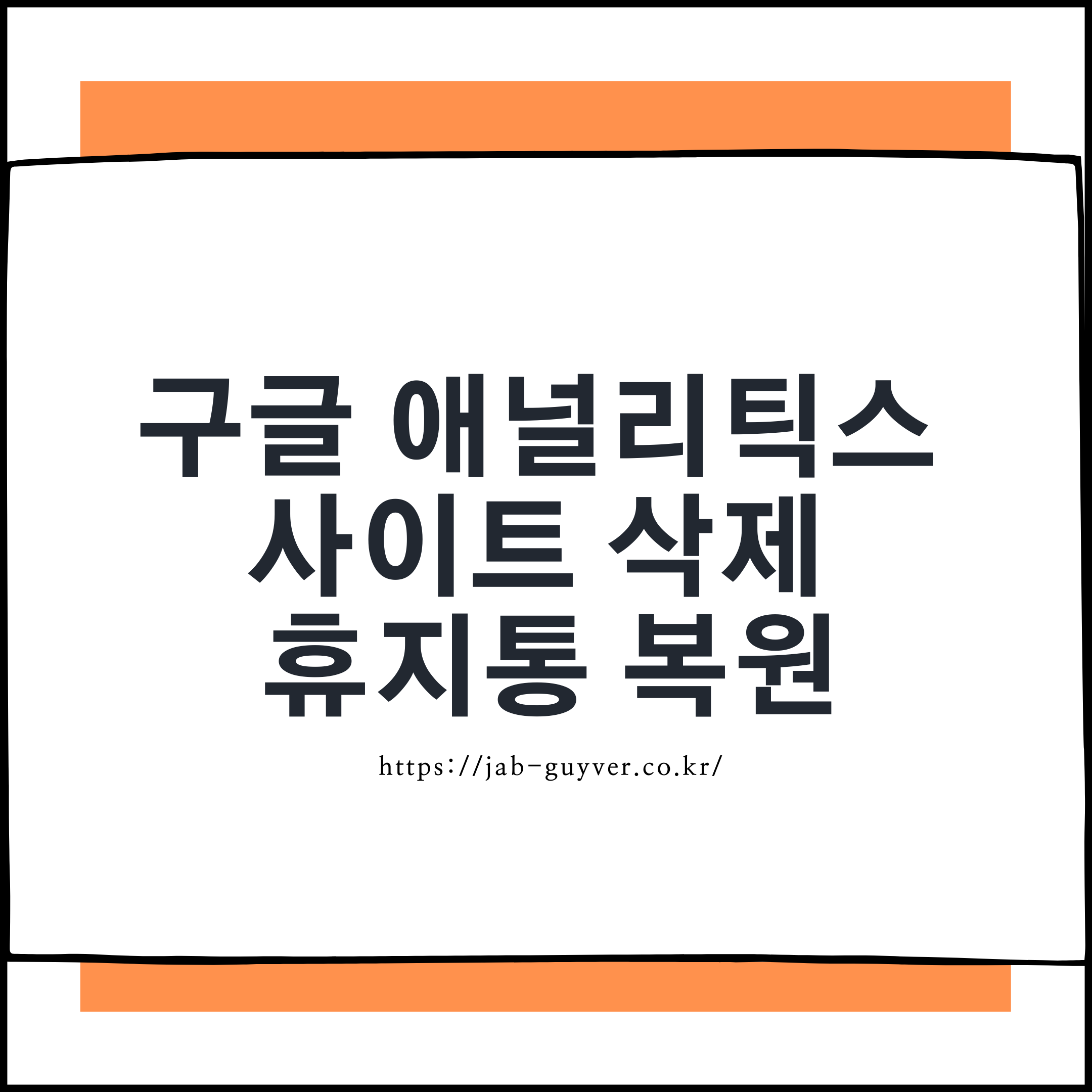 구글 애널리틱스 사이트 삭제 - 휴지통 복원 구글 애널리틱스 사이트 삭제 - 휴지통 복원