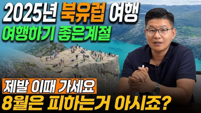 북유럽 여행하기 좋은 계절 패키지 여행 준비물 추천_4