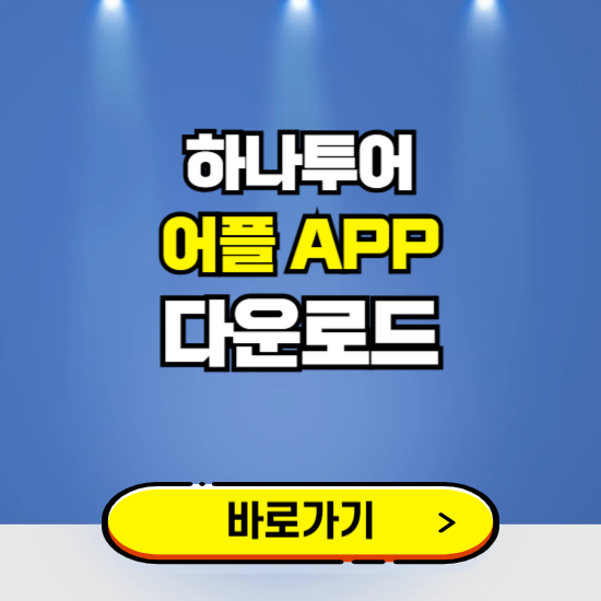 하나투어 앱 다운로드 ❘ 어플 다운방법 ❘ 패키지여행/항공 ❘ 갤럭시 아이폰