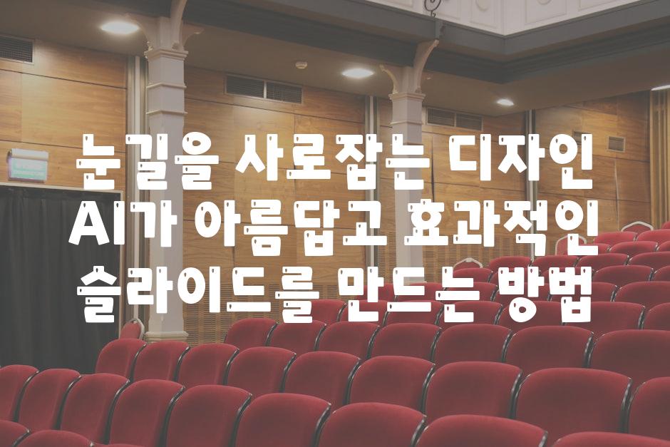 눈길을 사로잡는 디자인 AI가 아름답고 효과적인 슬라이드를 만드는 방법