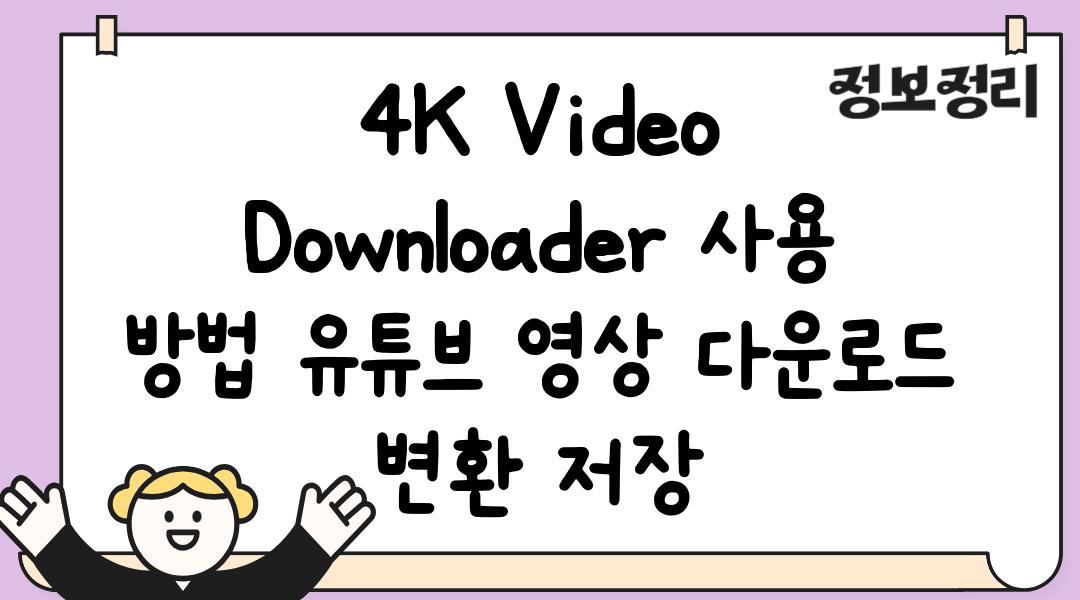 4K Video Downloader 사용 방법 유튜브 영상 다운로드 변환 저장