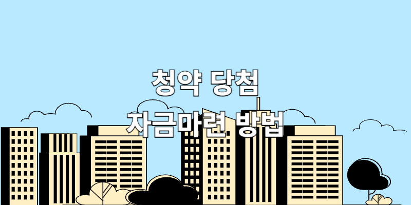 청약 당첨 후 자금 마련하는 방법 설명