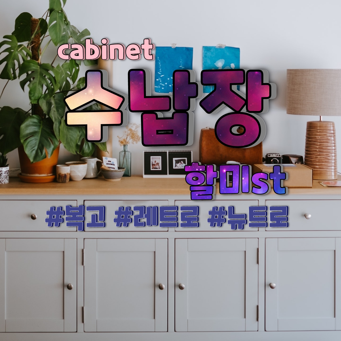  [가구] 레트로풍 수납장 _ 미니/ 자개/ 보타닉/ 라탄/ 골드