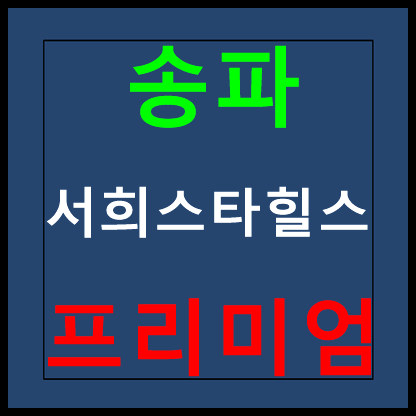  송파 서희스타힐스 모델하우스 홍보관