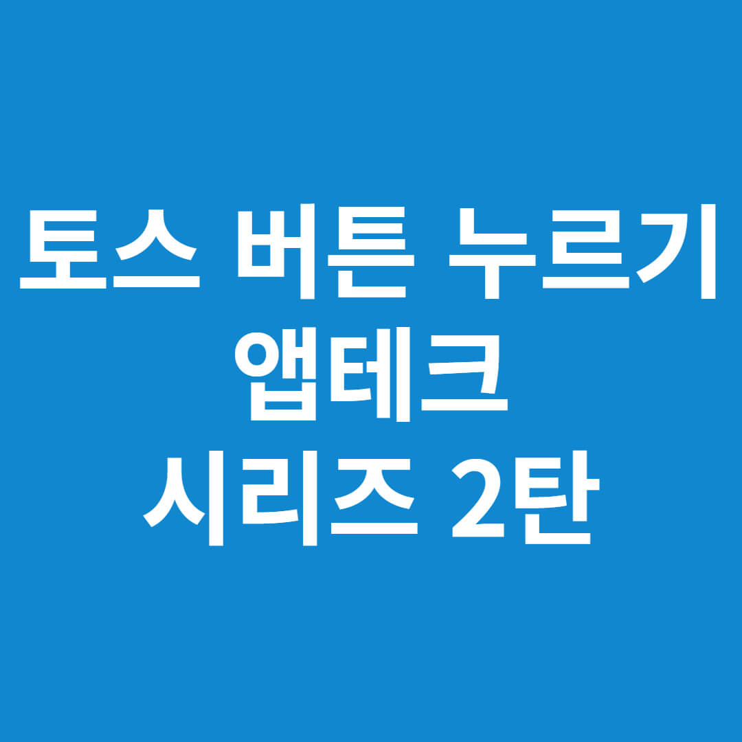 토스 버튼 누르기