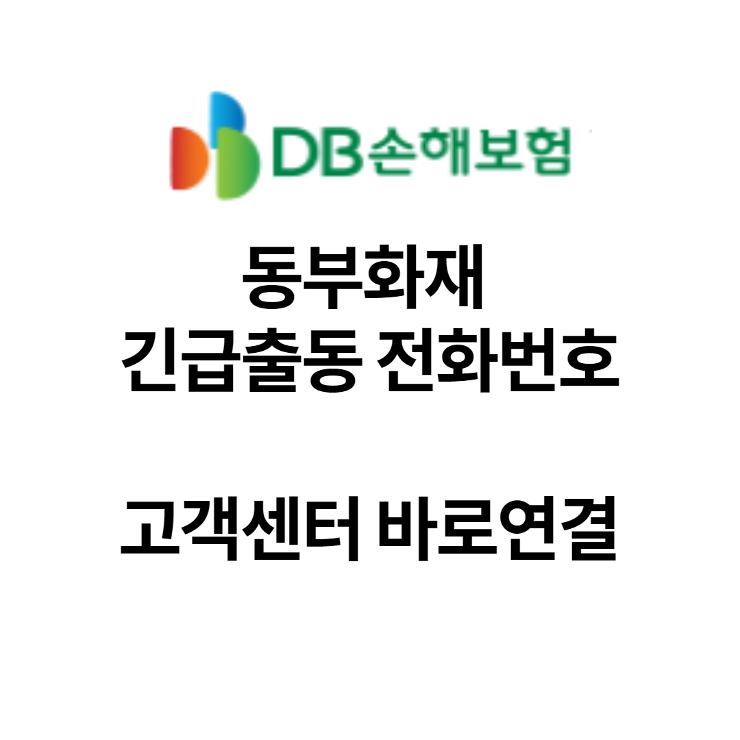 동부화재 긴급출동 전화번호 고객센터 바로연결 DB손해보험 동부화재 긴급출동 전화번호 고객센터 바로연결 Db손해보험