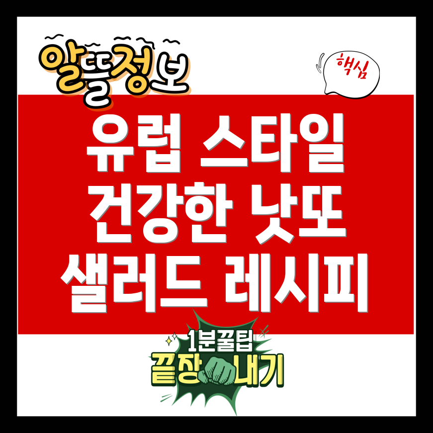 건강한 유럽 스타일의 낫또 샐러드