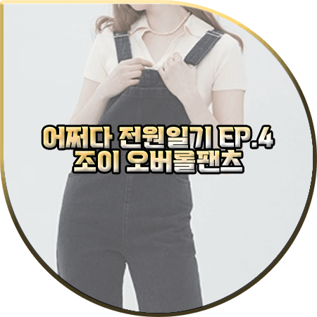  어쩌다 전원일기 4회 조이 멜빵바지 :: 무디디 블랙 오버롤 팬츠 : 안자영 패션
