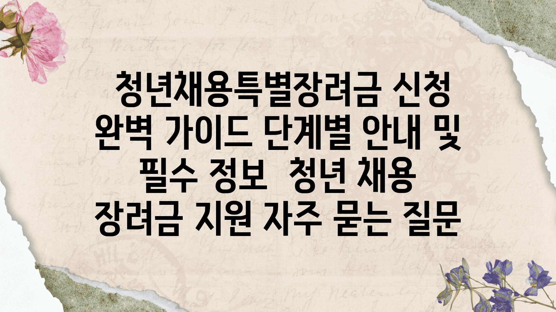  청년채용특별장려금 신청 완벽 설명서 단계별 공지 및 필수 정보  청년 채용 장려금 지원 자주 묻는 질문