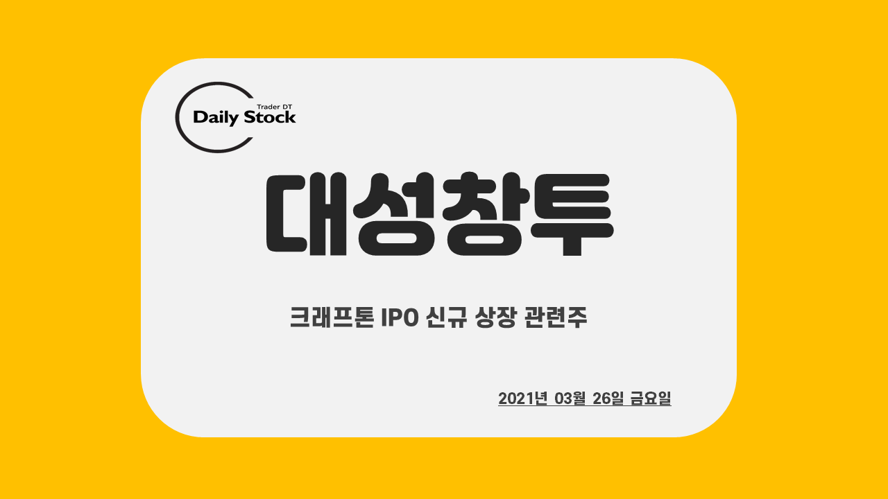  대성창투 주가 전망 - 배틀그라운드 제작자 크래프톤 IPO 관련주