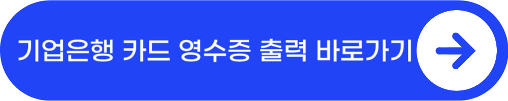 기업은행_카드_영수증_출력_바로가기
