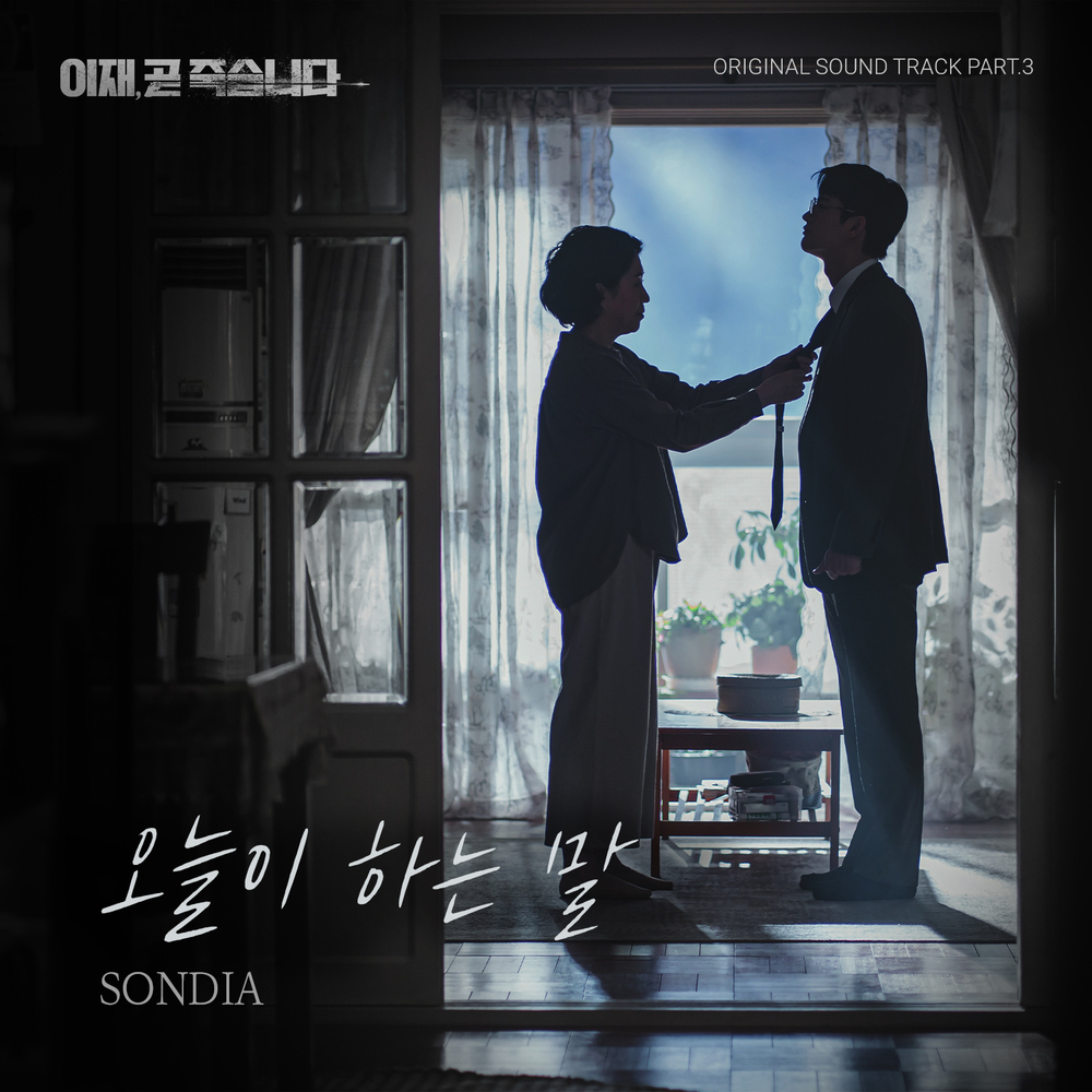  Sondia - 오늘이 하는 말 (이재, 곧 죽습니다 OST Part.3) (가사/듣기)