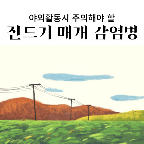  야외활동시 주의해야 할 진드기 매개 감염병 SFTS 쯔쯔가무시증