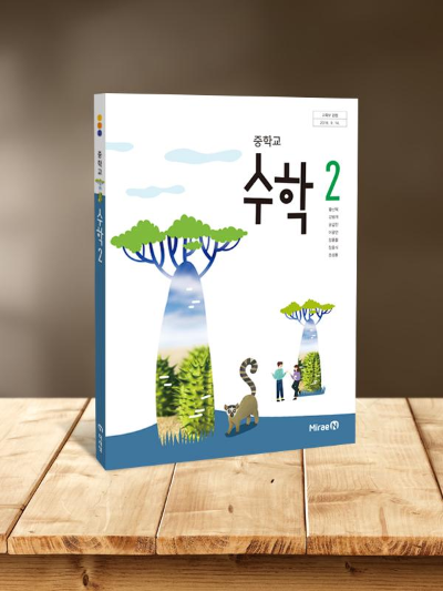 2020 미래엔 수학교과서 중2 답지 정답