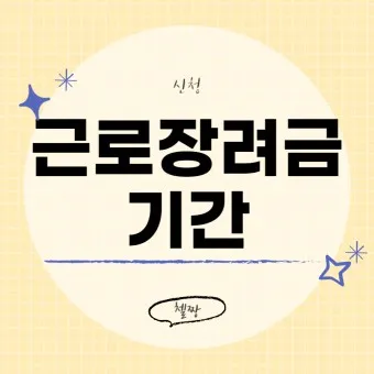 근로장려금 신청자격 신청방법 2025년 최신_25