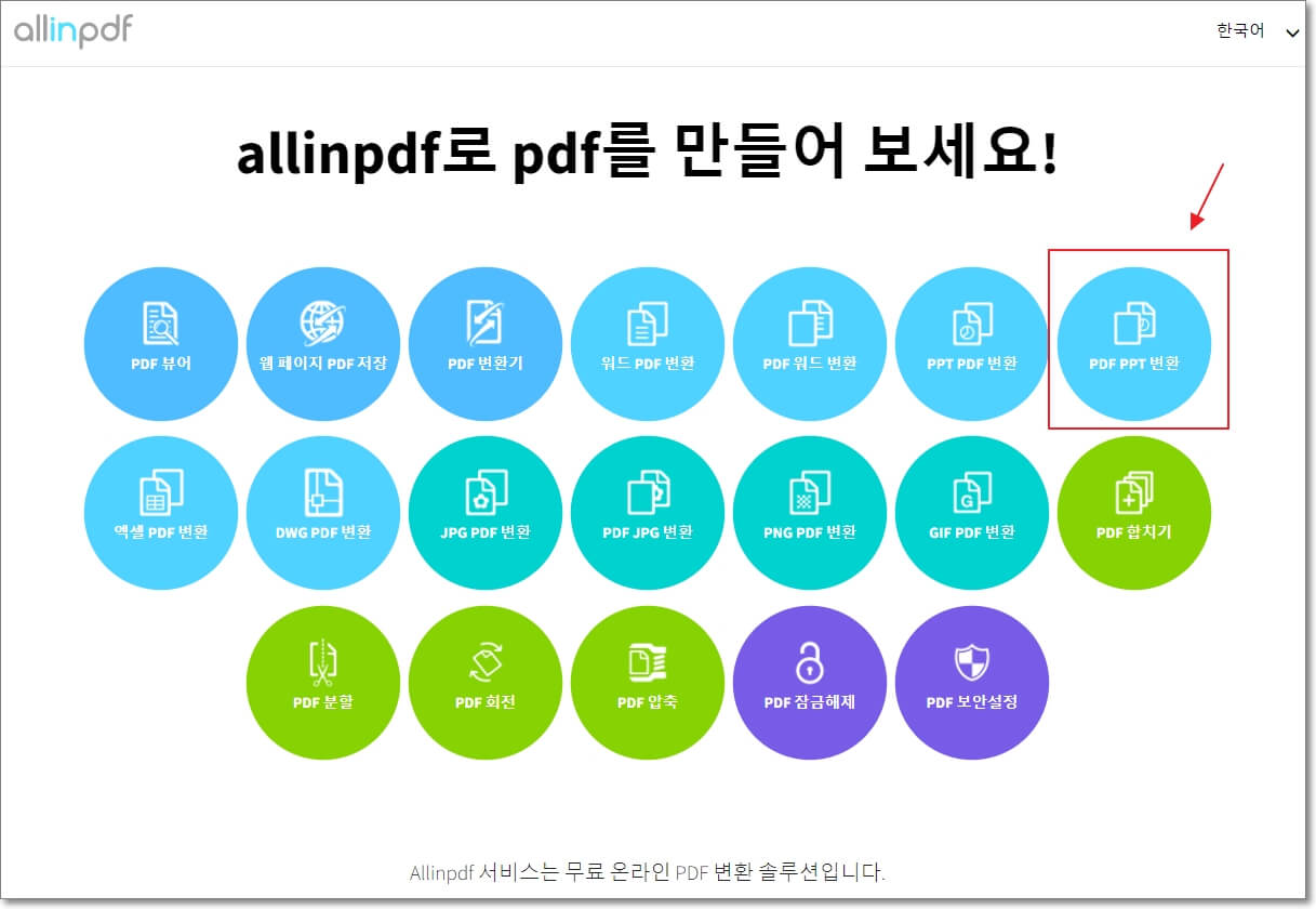 allinpdf-사이트에서-pdf-to-ppt-변환기-위치