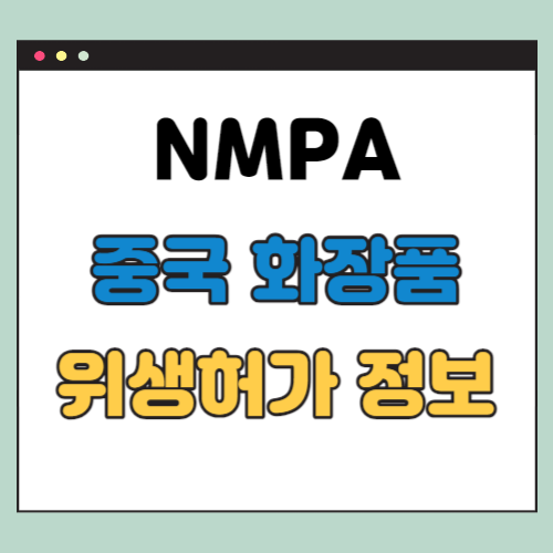 NMPA 신청