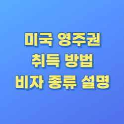 미국-영주권-취득-방법