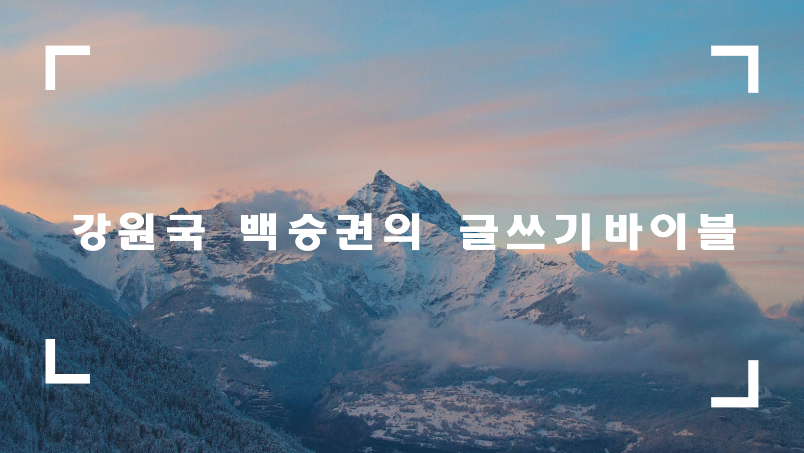  강원국 백승권의 글쓰기 바이블