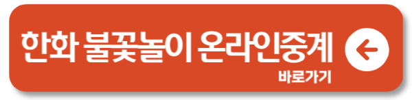 2024 서울 한화 여의도 불꽃축제 놀이 티켓 기본정보 1