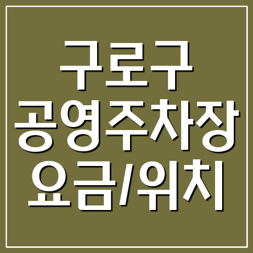  구로구 공영주차장 요금 및 위치