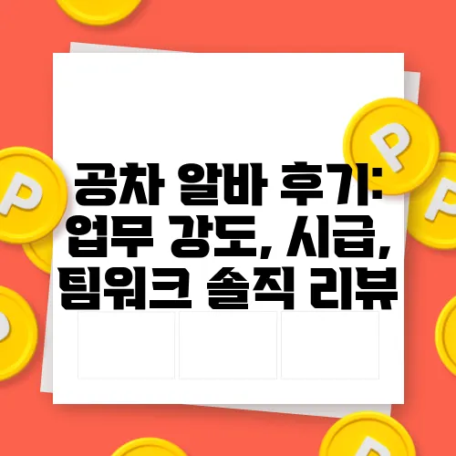 공차 알바 후기: 업무 강도, 시급, 팀워크 솔직 리뷰