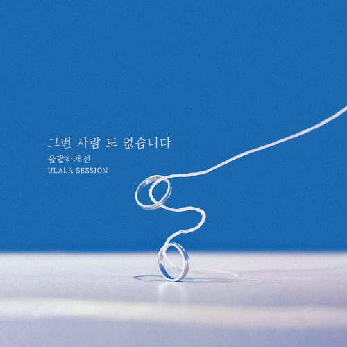  울랄라세션 그런 사람 또 없습니다 듣기/가사/앨범/유튜브/뮤비/반복재생/작곡작사