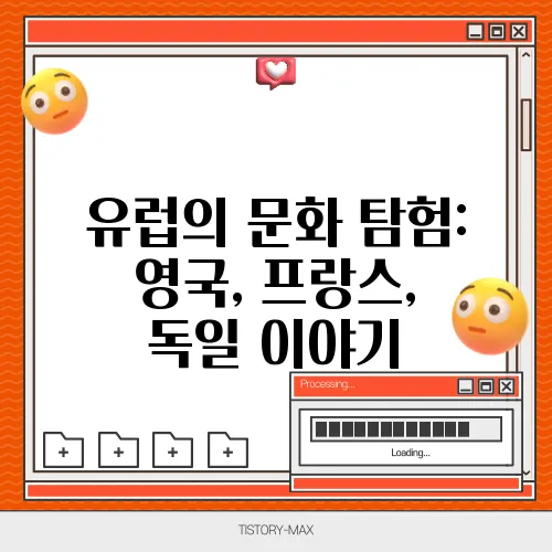 유럽의 문화 탐험: 영국, 프랑스, 독일 이야기