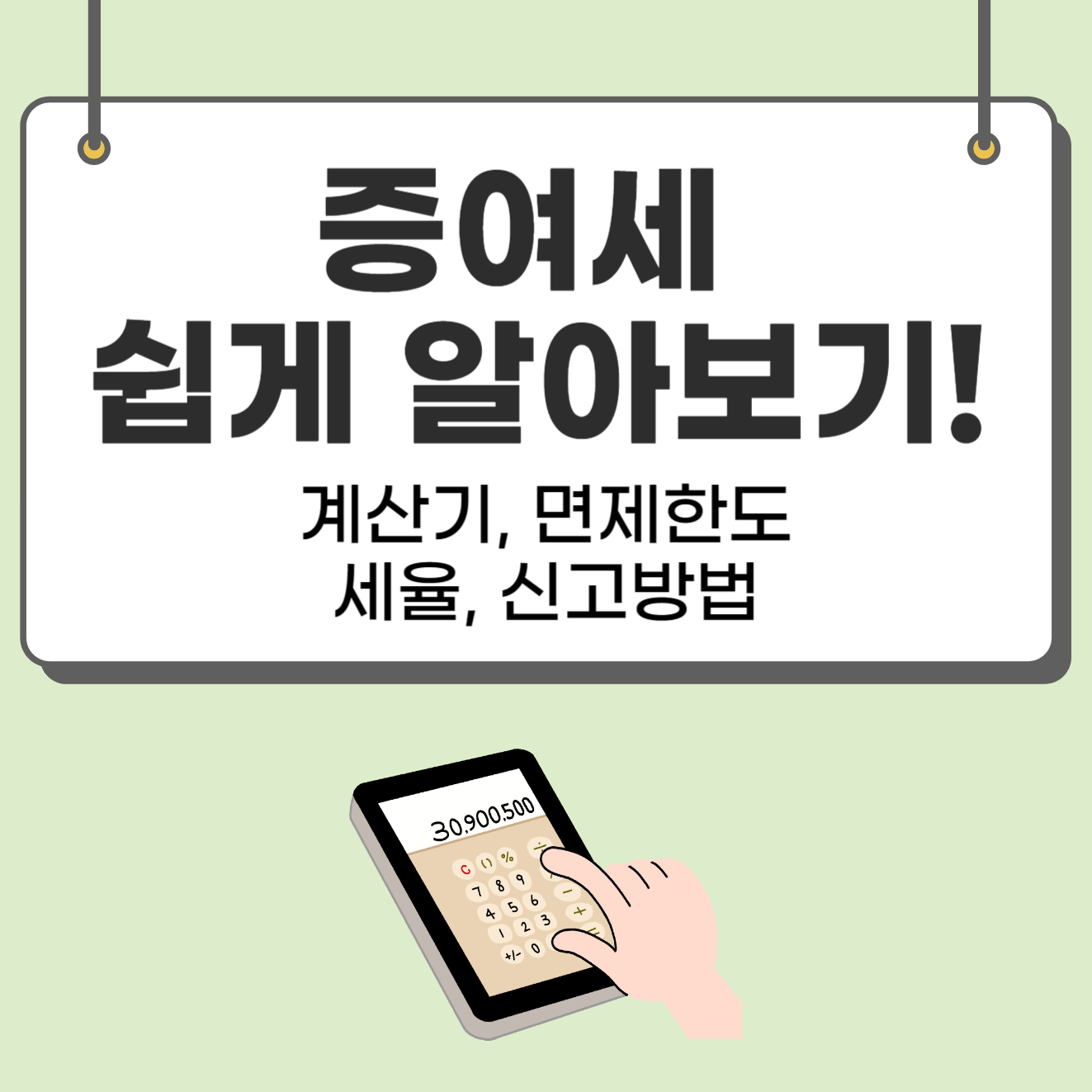 증여세 계산기, 증여세 면제한도 세율 신고방법 쉽게 알아보기!