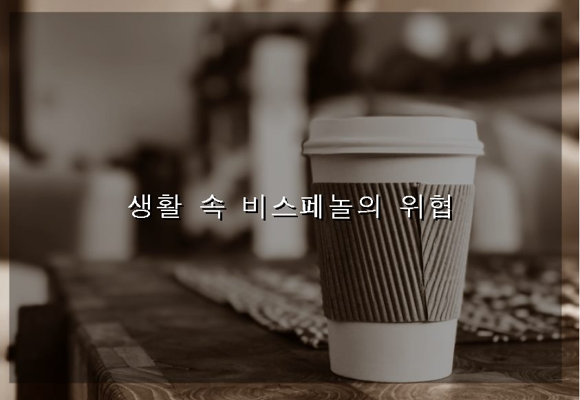  [건강을 위한 팁] 비스페놀A(BPA)을 생활에서 피하는 법
