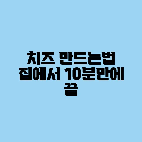 치즈 만드는법 집에서 10분만에 끝