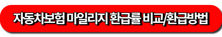 자동차보험 마일리지 환급률 10개 보험사별 특약 환급률 비교/환급받는 방법