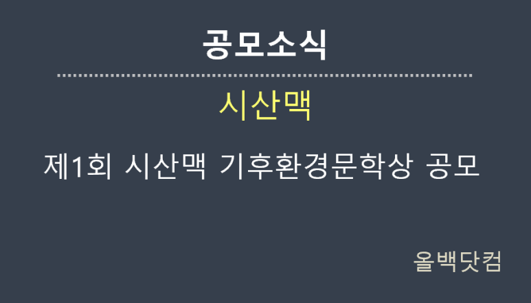  [공모소식] 제1회 시산맥 기후환경문학상 공모