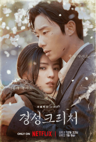 경성크리처 시즌 1 포스터