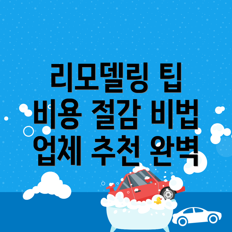 리모델링 비용