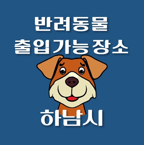 썸네일-하남시-반려동물-출입가능-장소