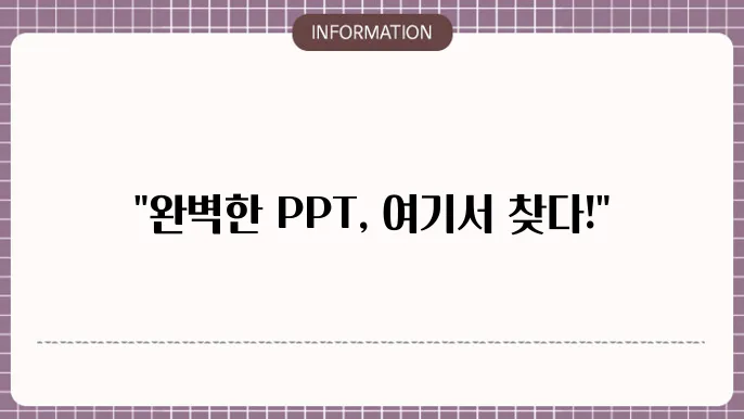 파워포인트 탬플릿 및 무료 ppt 탬플릿