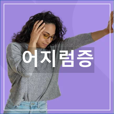 어지럼증