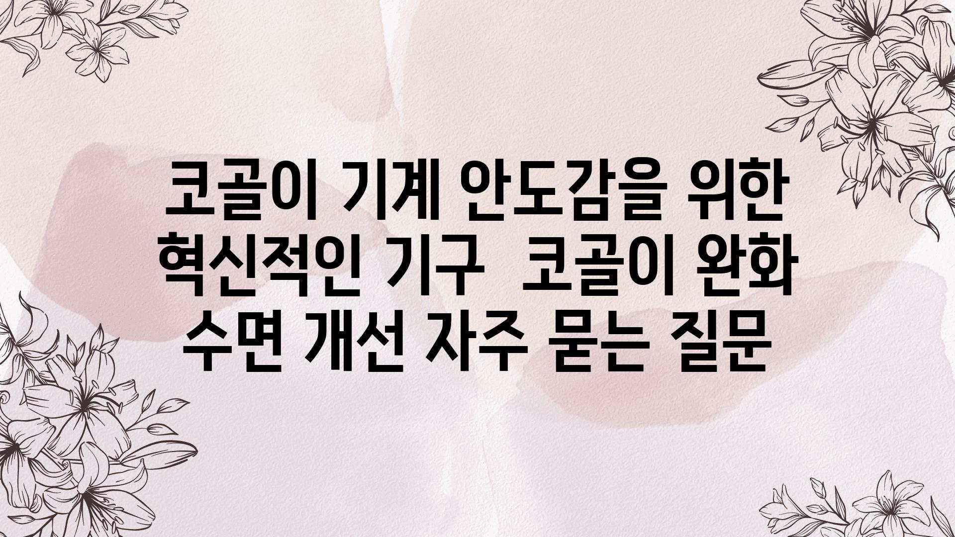 코골이 기계| 안도감을 위한 혁신적인 기구 | 코골이 완화, 수면 개선