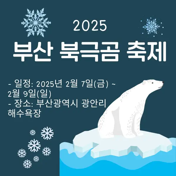 부산 북극곰 축제