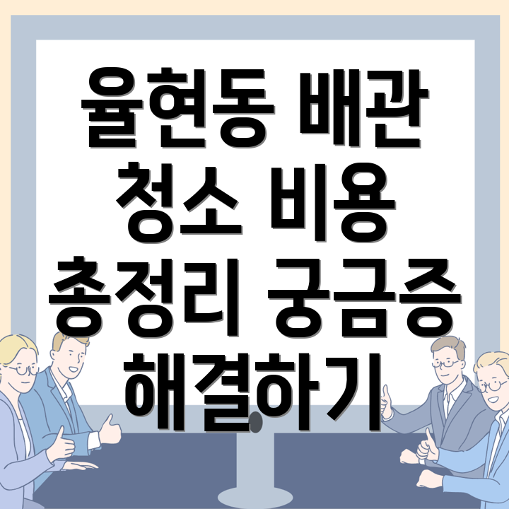 배관 청소 비용