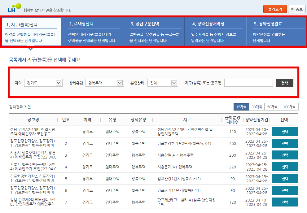 행복주택-신청방법-1단계-지구선택
